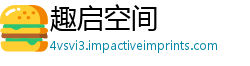 趣启空间